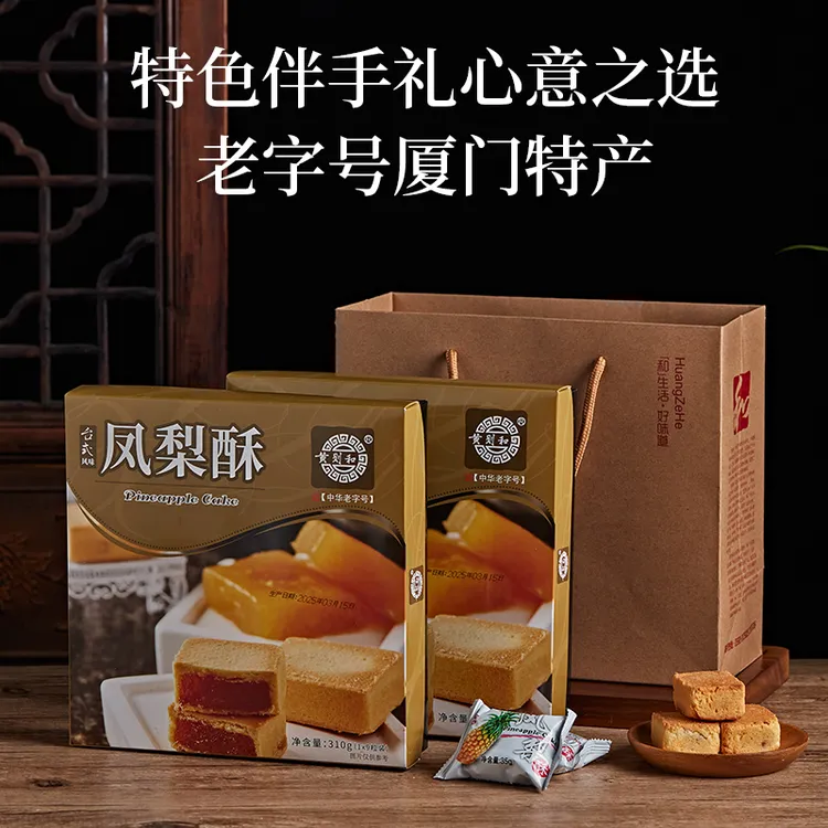 黄则和台式凤梨酥老字号厦门中山路馅饼糕点零食小吃特产手工礼盒