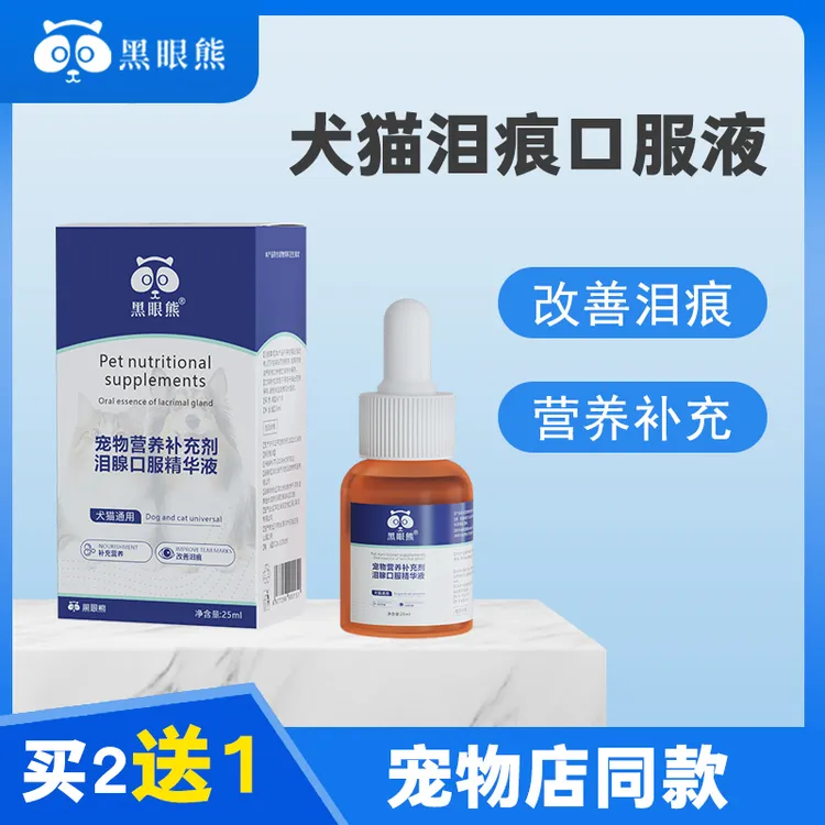 宠物去泪痕口服液猫狗流泪眼屎多清理淤堵修复泪腺眼部清洁