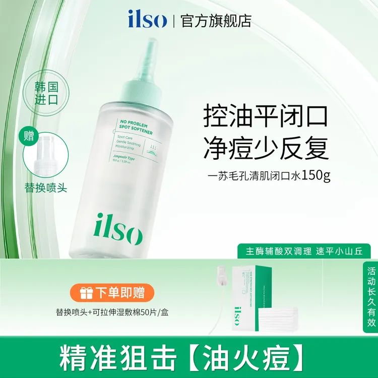 【祛痘去闭口】ILSO一苏闭口水去粉刺清肌舒缓祛痘精华液控油温和湿敷无刺激正品