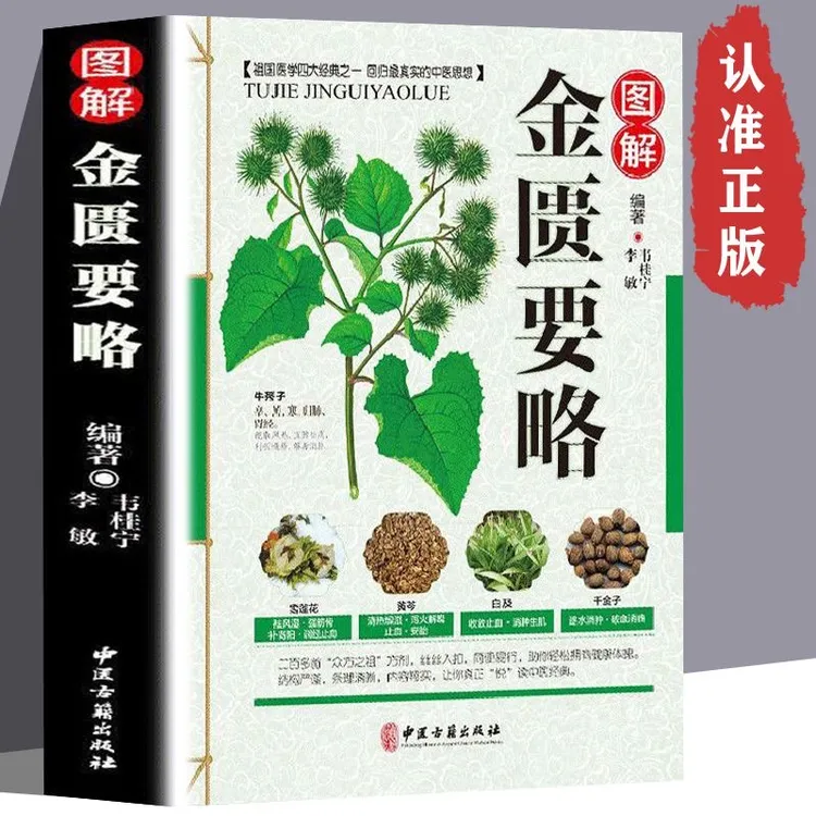 正版 图解金匮要略 彩图版 金匮要略白话解 中医养生保健基础入门