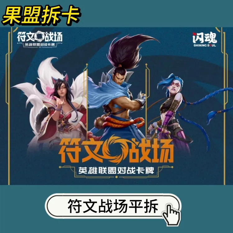 【平拆】符文战场对战卡牌起源盲盒补充包平拆默认代拆