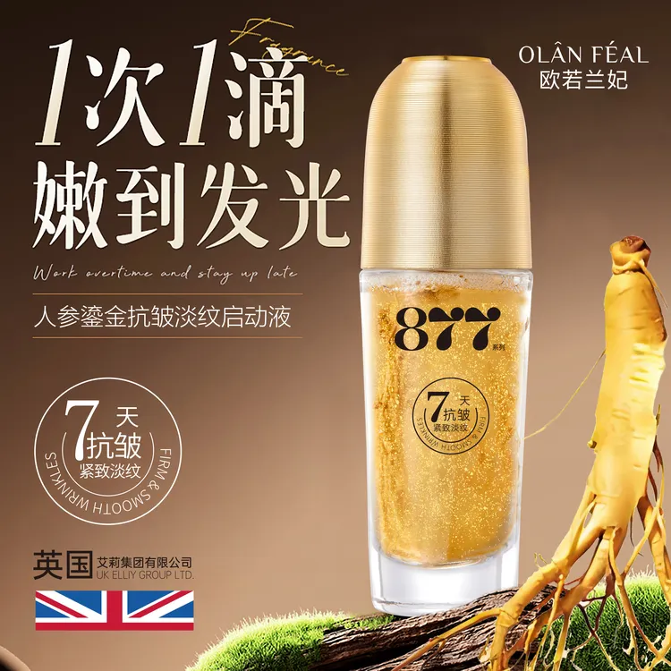 大牛专属--877人参鎏金抗皱淡纹启动液