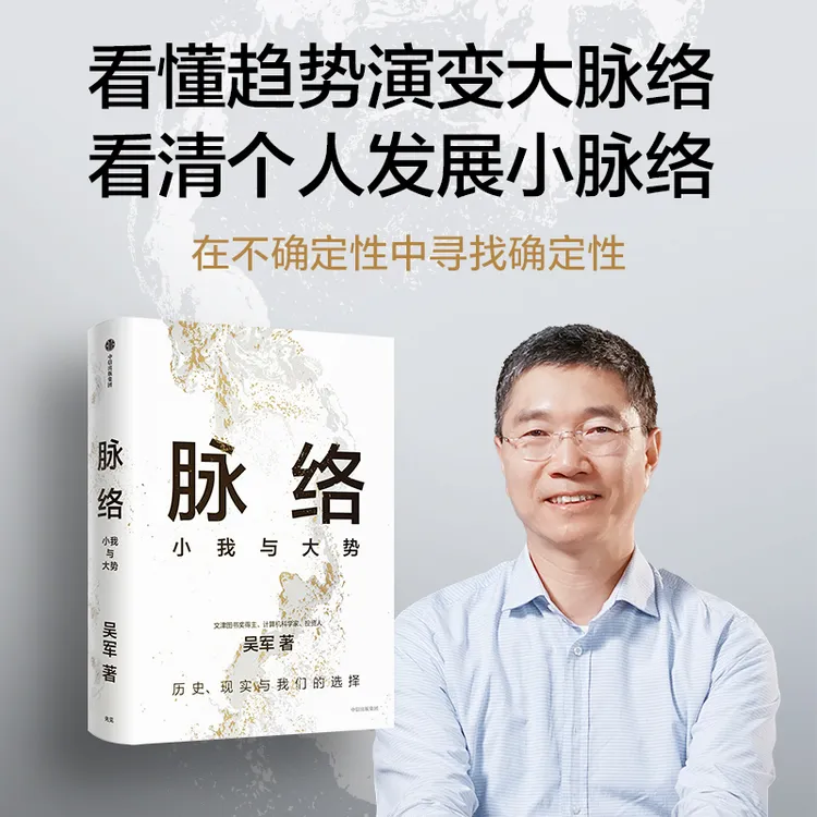 【正版】吴军《脉络：小我与大势》书籍