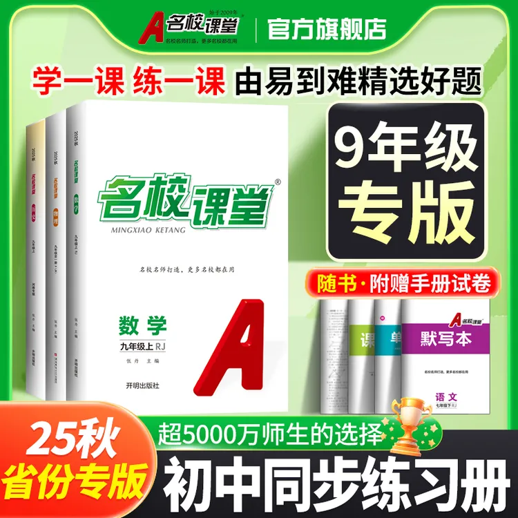 名校课堂【九年级上册】省份专版初中同步练习册25秋刷题教材训练书