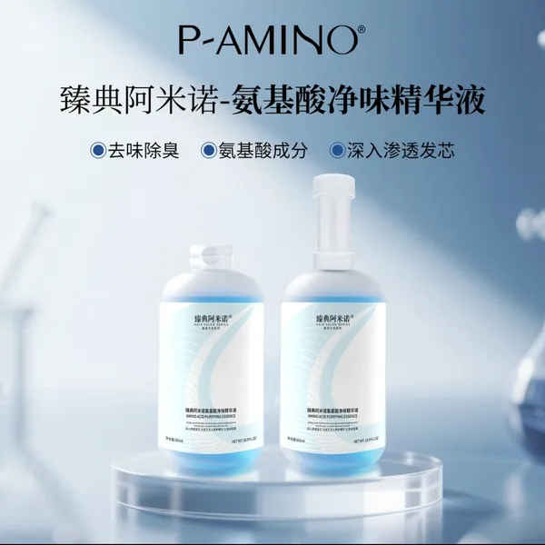 阿米诺修护清洁舒缓氨基酸净味精华液护发精油推荐
