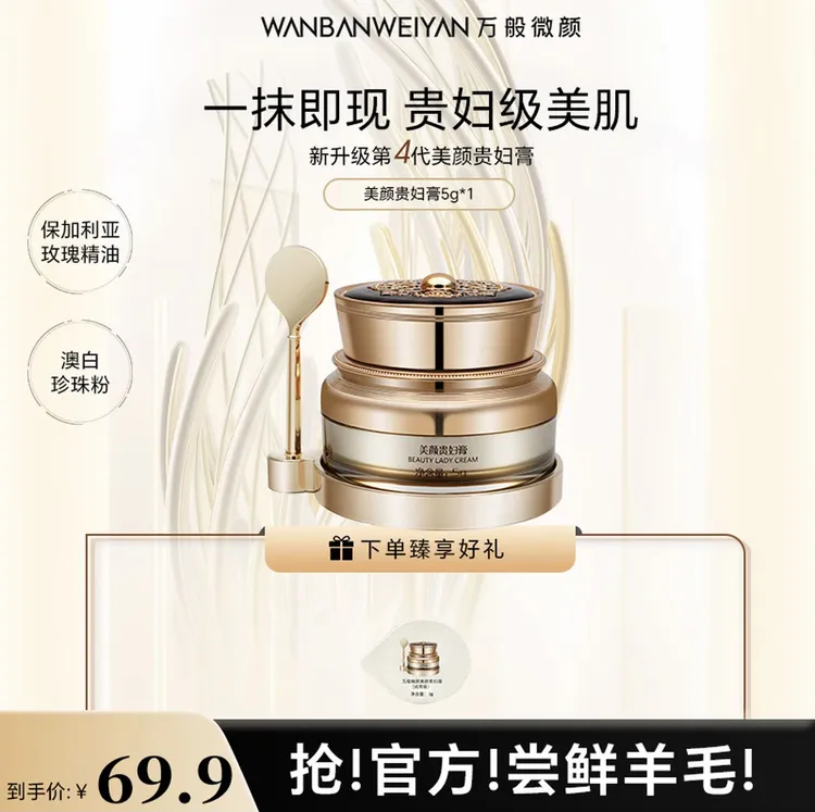 【官方正品】万般微颜美颜贵妇膏5g（发两样）