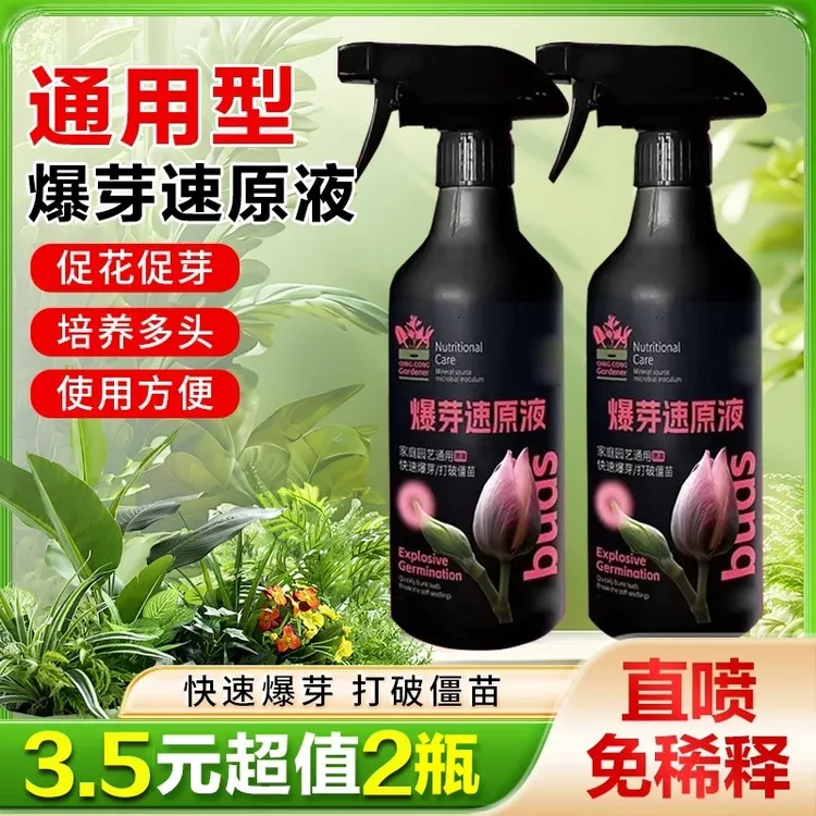 抢！【2瓶装】爆芽速原液多芽促芽催芽分化叶插花植物多肉绿植通用型商品图