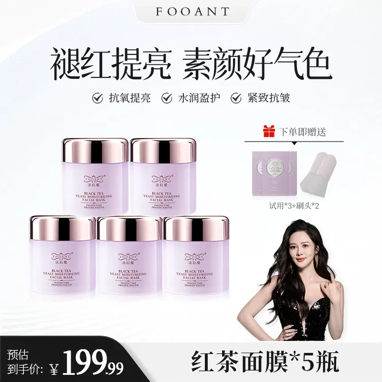 【盈公主专享】 法拉缇红茶酵母面膜  HCMM E