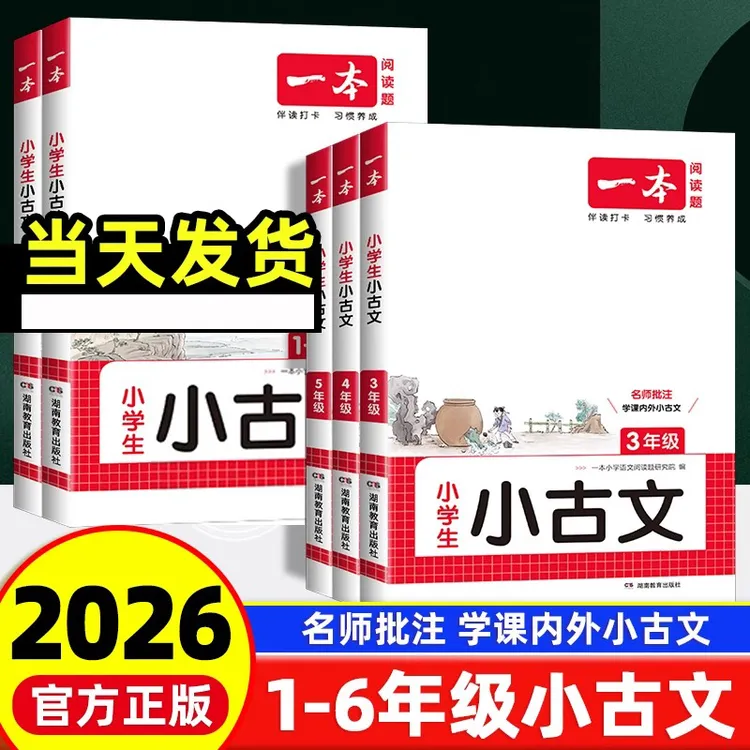 2026版一本阅读题小学生小古文语文一二三四五六年级全一册人教版