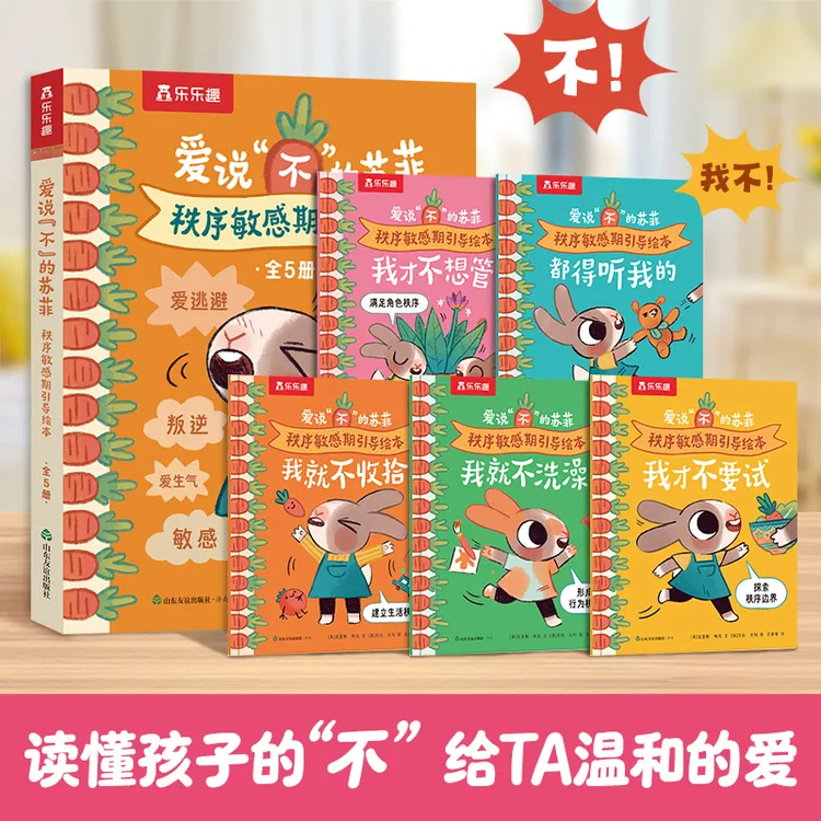 乐乐趣 爱说“不”的苏菲 秩序敏感期引导绘本书（5册）套装性格培养