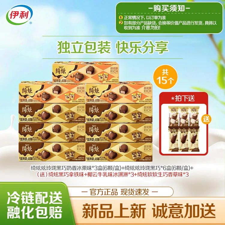 【浓情绮炫】伊利冰淇淋绮炫炫玲珑冰栗黑巧软软生巧香草
