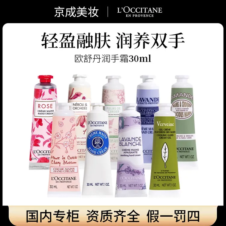 欧舒丹护手霜30ml樱花乳木果甜扁桃薰衣草滋润清爽保湿润手霜正品