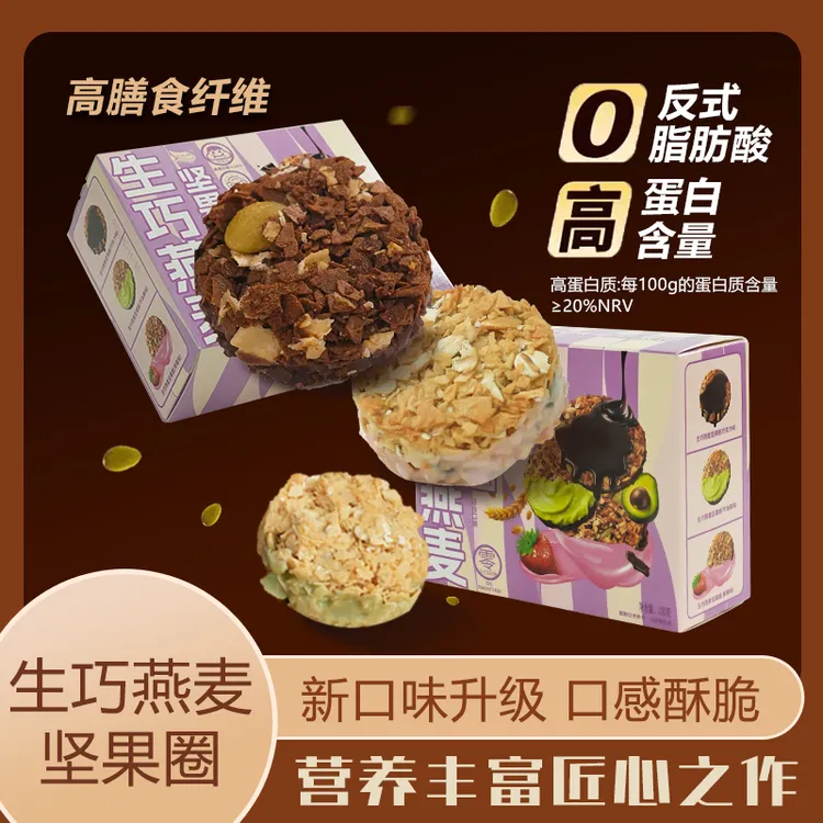 【年货节】生巧坚果燕麦脆轻食高蛋白非油炸巧克力燕麦代餐零食