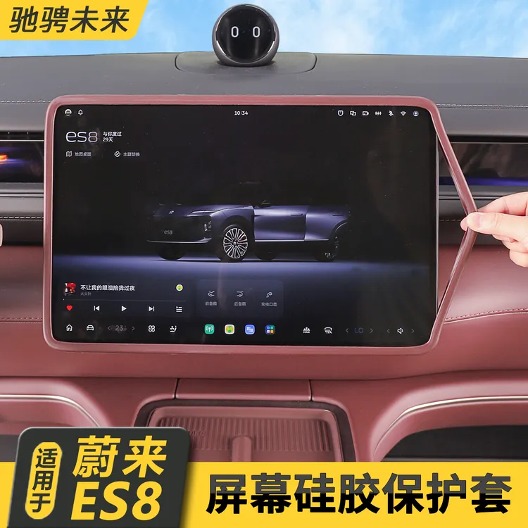 适用26款蔚来ES8屏幕硅胶保护套汽车内饰防护用品导航屏幕保护套