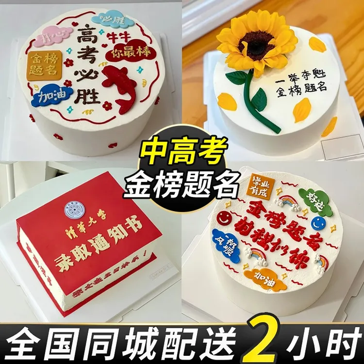 青少年18岁中高考蛋糕金榜题名毕业生日蛋糕全国同城配送男生女孩