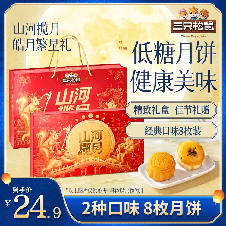 【三只松鼠_多款月饼礼盒任选】多口味层次丰富流心月饼中秋礼赠MJ