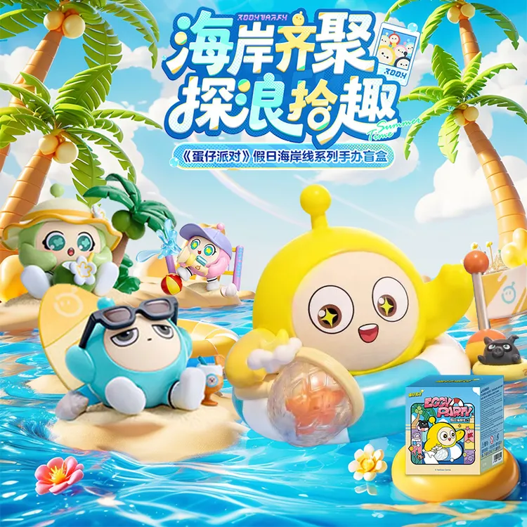 正版蛋仔派对盲盒夏日假日海岸线手办公仔游戏周边玩具礼物摆件