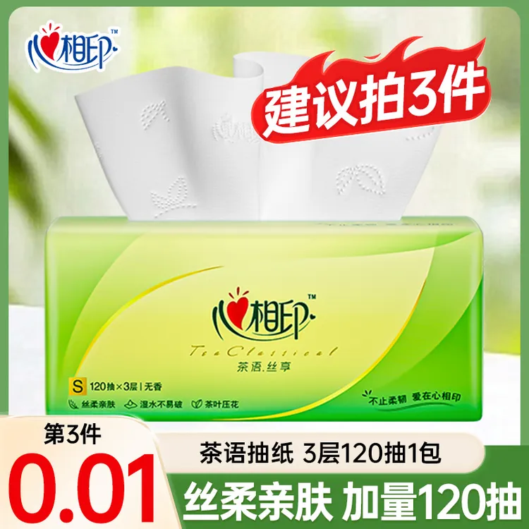 【第三件0.01元】心相印家用抽纸面巾纸一次性纸抽吸水120抽卫生纸