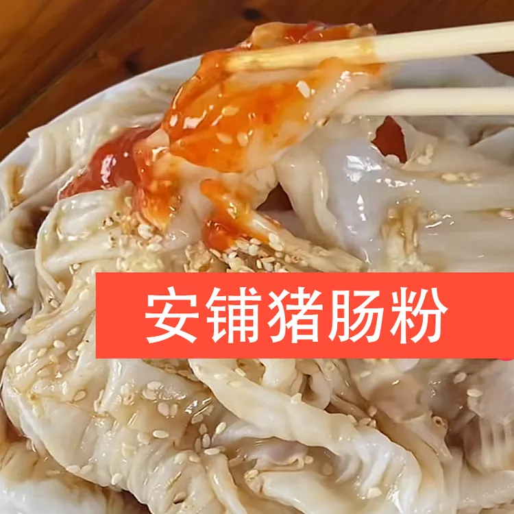 广东安铺猪肠粉（工厂直销0添加剂）收到当天食用保质期收到货当天