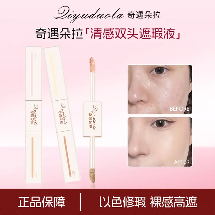 【官方正品】色修双头遮瑕液裸感高遮无暇精准遮斑遮痘提亮不挑手法