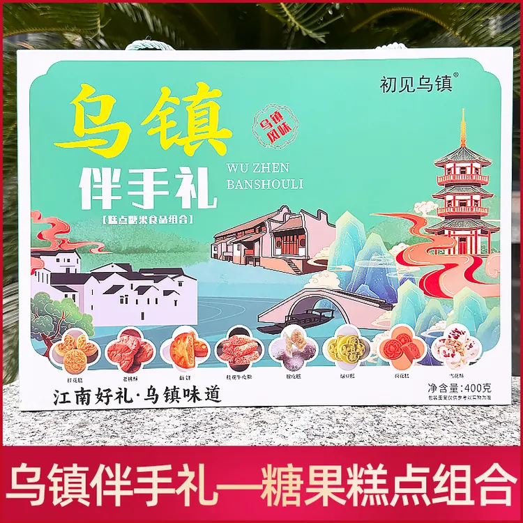 乌镇特产糖果糕点组合桂花糕桃酥藕饼牛皮糖乌镇味道江南好礼400g