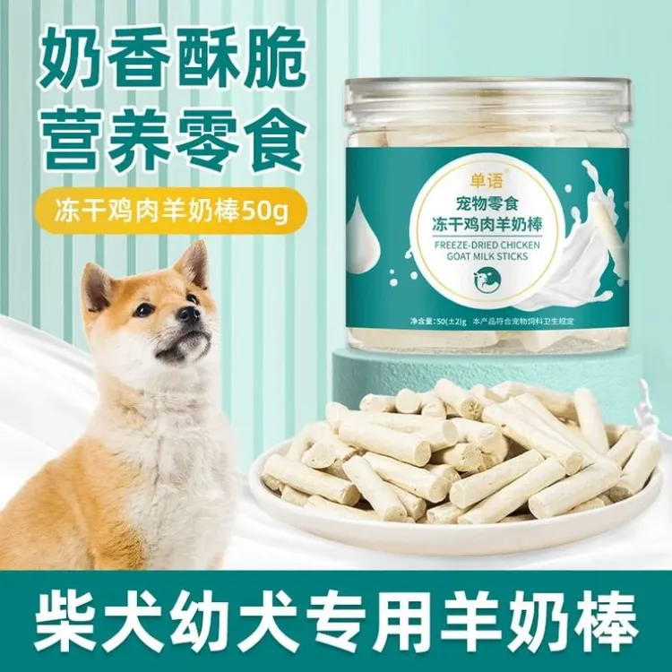 柴犬幼犬专用冻干羊奶棒磨牙棒小狗宠物零食大小型犬训练奖励