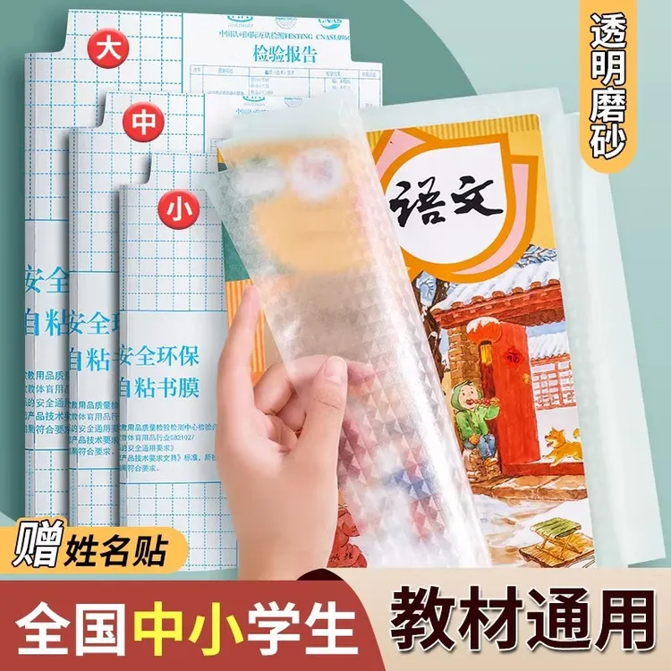 包书皮自粘透明磨砂包书纸包书膜书壳课本包书纸16K小学生一年级