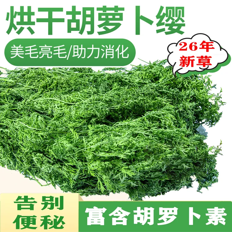 【烘干胡萝卜缨】兔子龙猫荷兰猪牧草助消化美毛亮毛干草零食樱叶子