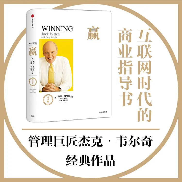 赢（尊享版） 杰克·韦尔奇著 中信出版