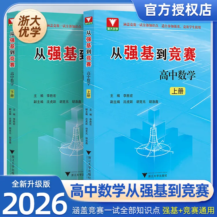 浙大优学教辅从强基到竞赛上下册高中韩国单招考试竞预赛物理数学