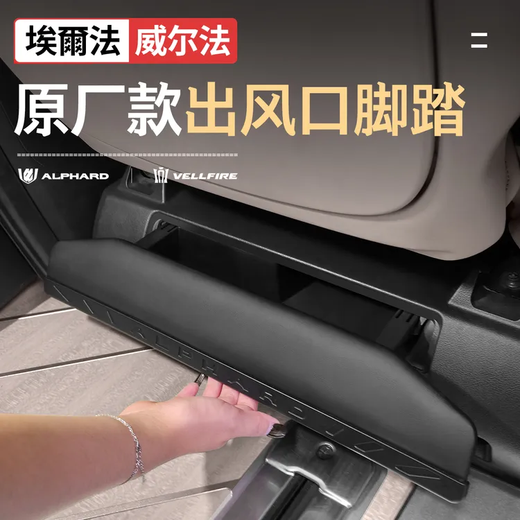 适用40系埃尔法座椅出风口脚踏防护板alphard威尔法25款车内用品