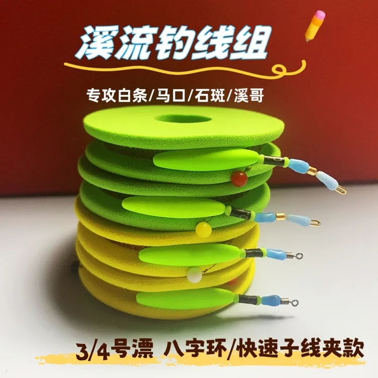 一粒漂溪流线组传统钓高灵敏八字环野钓线组快速子线夹大漂急流钓