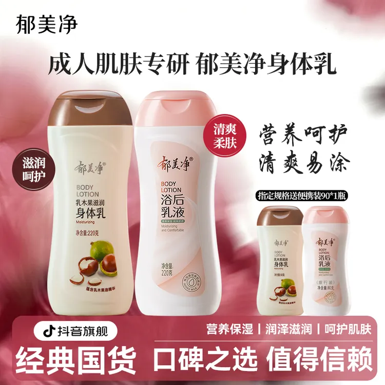 郁美净身体乳保湿浴后乳液润肤干皮滋润官方旗舰店直播正品老牌子