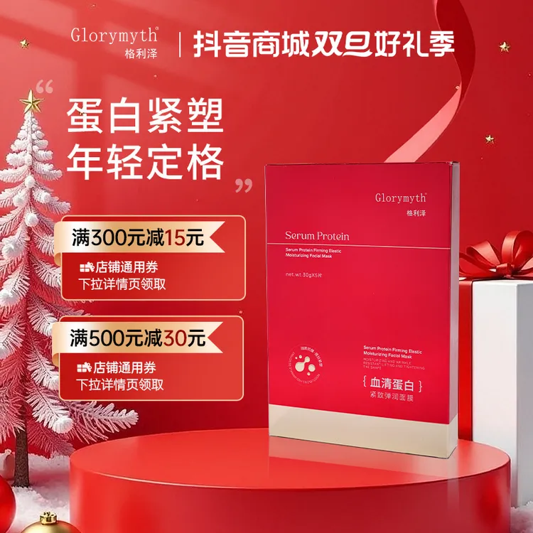格利泽血清蛋白面膜紧致提拉