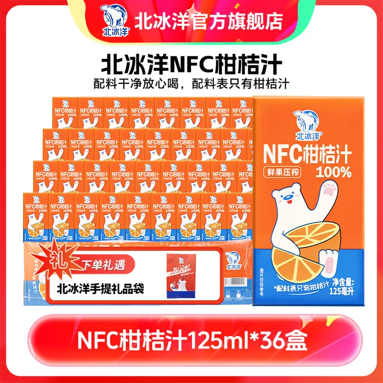 北冰洋100%NFC柑桔汁125ml36盒纯果汁新老包装随机发货Z