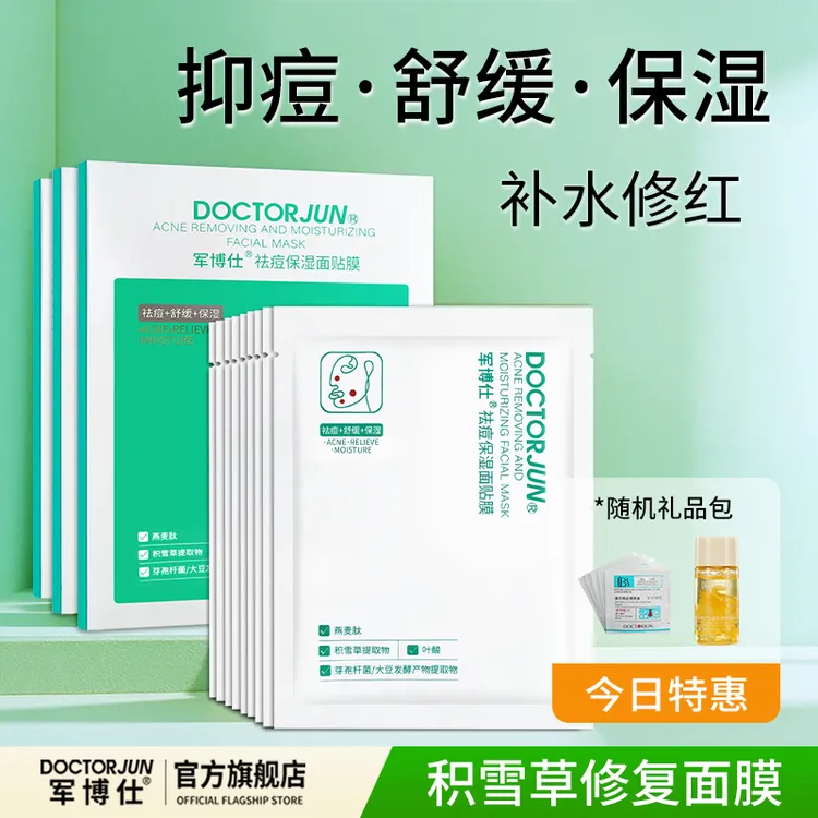 DOCTORJUN/军博仕积雪草舒缓面膜补水修护保湿净痘舒缓敏感肌净痘