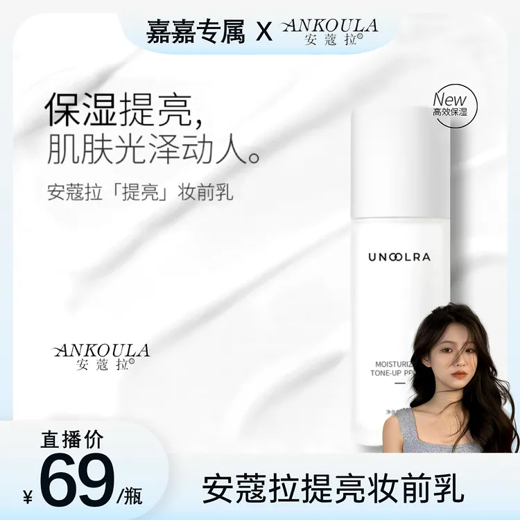 【嘉嘉专属】安蔻拉官方旗舰小灯泡提亮液透亮水光妆感润肤妆前必备
