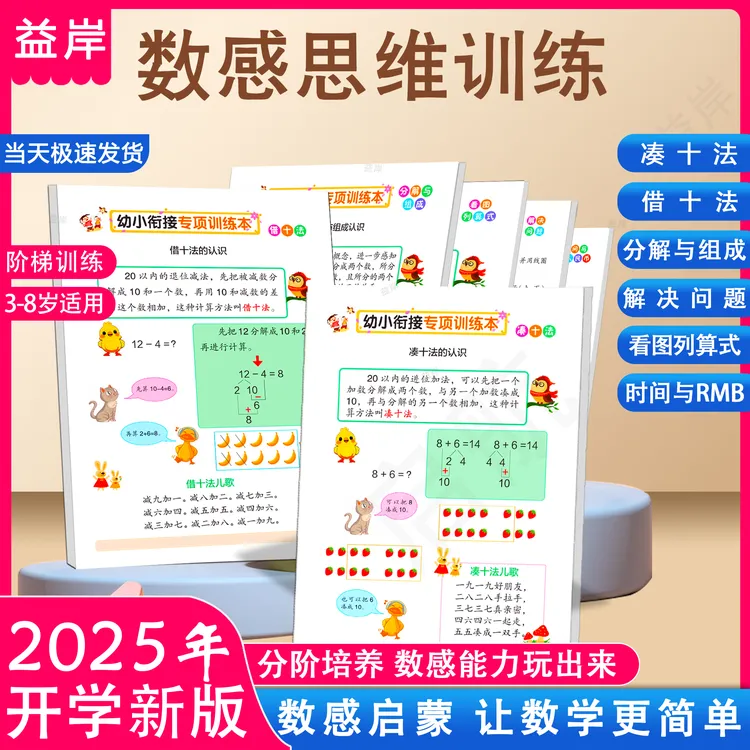 幼小衔接数学逻辑思维老师推荐专项口算练习册幼升小一年级幼儿园