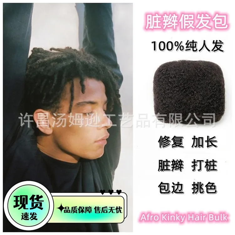 真人发蓬蓬丝脏辫辅料人发脏辫绒8寸Afro Kinky Bulk脏辫发包假发