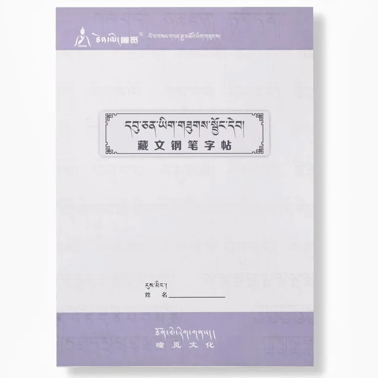 乌金体｜藏文书法字帖初学者练字|写藏文｜藏文钢笔字帖｜书法练习