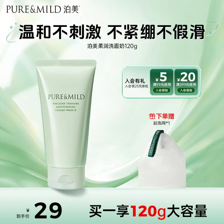 【性价比之选】泊美柔润洗面奶120g洁面深层保湿专用不紧绷不刺激