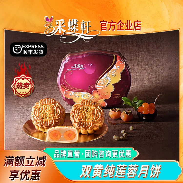 采蝶轩双黄纯莲蓉月饼(175g*4个)性价比高团购优惠中秋送礼新鲜