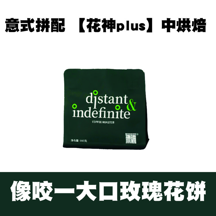 意式拼配【花神plus】中烘焙豆