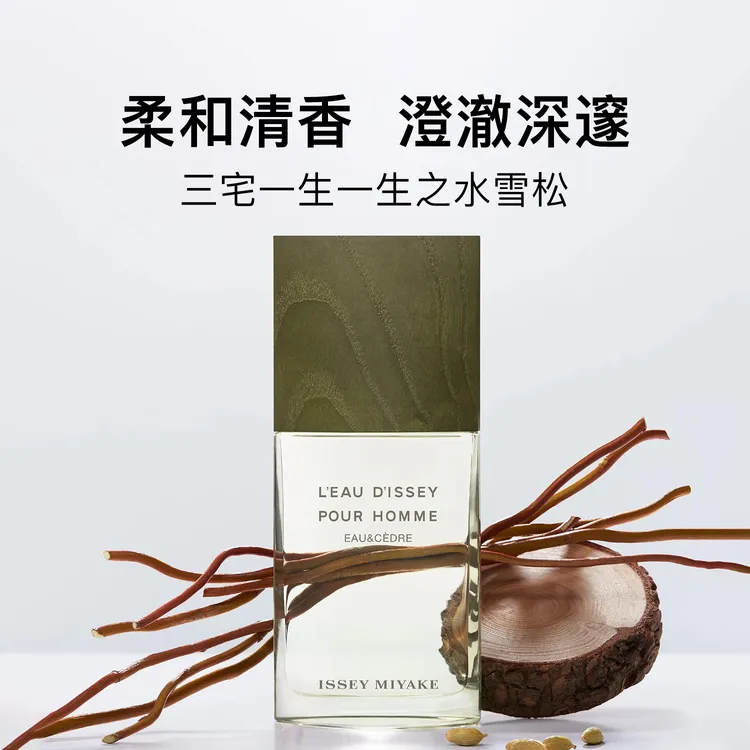 【100ml】三宅一生一生之水雪松男士淡香水EDT持久留香上班约会送礼