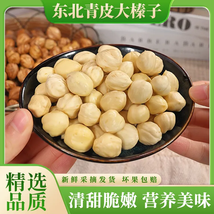 【顺丰】东北青皮大榛子新鲜带绿皮水仁榛子现摘现发清甜脆嫩1斤起