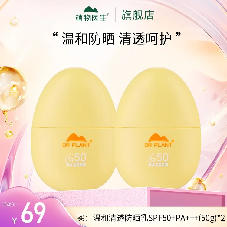 【专柜同款】清透美白温和SPF50+长效防晒户外学生开学军训植物医生