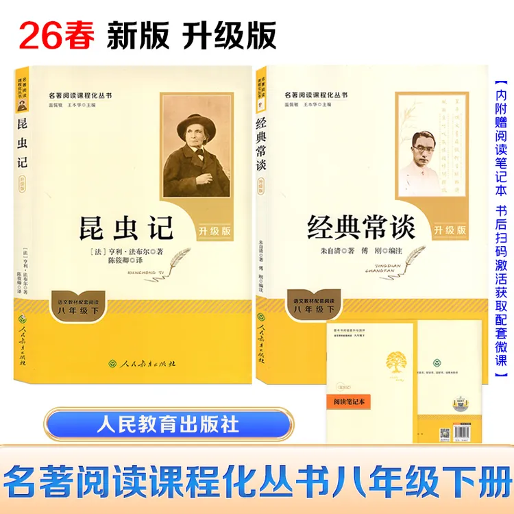 【新版】八年级下册教材配套阅读升级版 经典常谈+昆虫记带阅读笔记