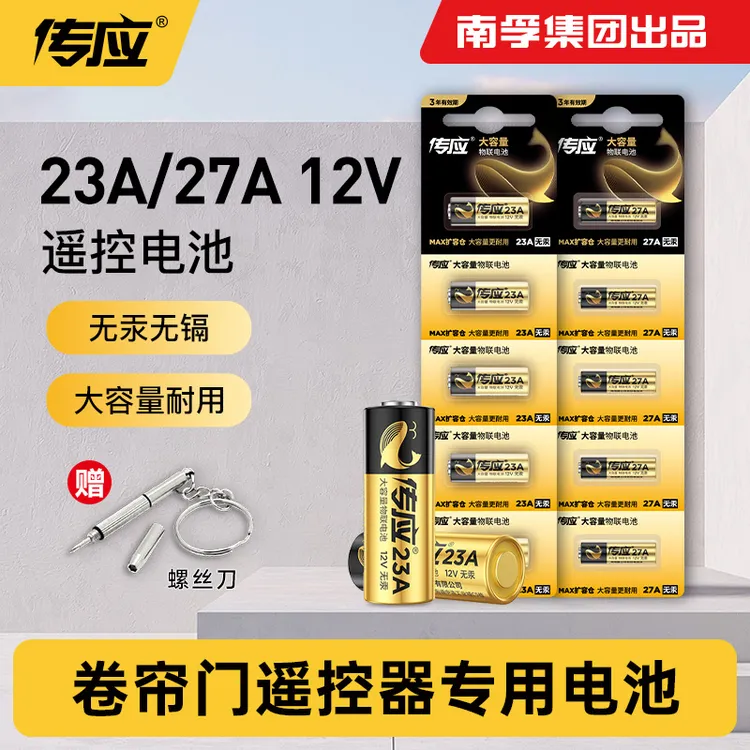 南孚传应23A27A碱性电池12V卷帘门引闪器门铃防盗吊灯遥控器钥匙