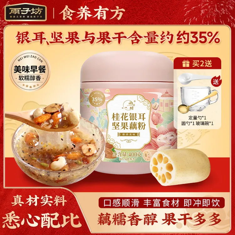 雨子坊正品官方旗舰店桂花银耳坚果藕粉羹早晚餐冲泡方便美味藕粉