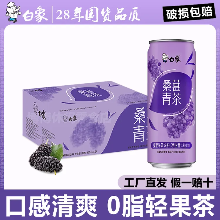 白象桑葚青茶310ml*8罐/24罐果味植物饮料解腻果汁茶饮品整箱批发
